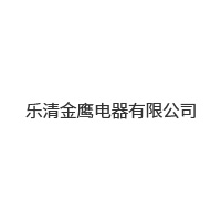 樂清金鷹電器有限公司