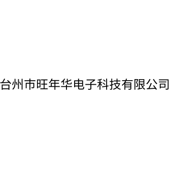臺州市旺年華電子科技有限公司